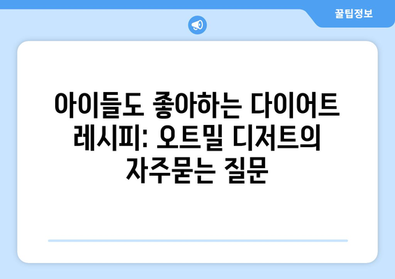 아이들도 좋아하는 다이어트 레시피: 오트밀 디저트