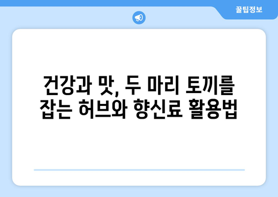 허브와 향신료를 사용하여 당뇨병 식단에 풍미 더하기