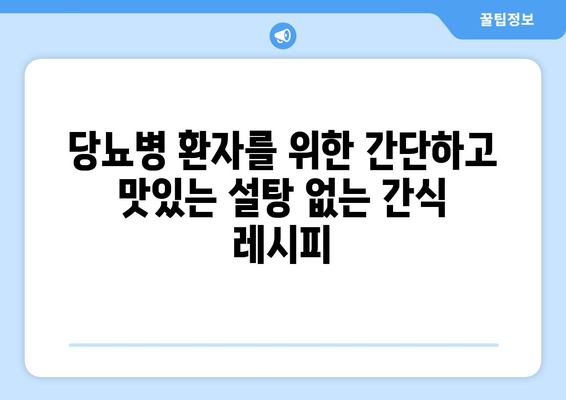 당뇨병 환자를 위한 설탕 없는 요리법과 트릭