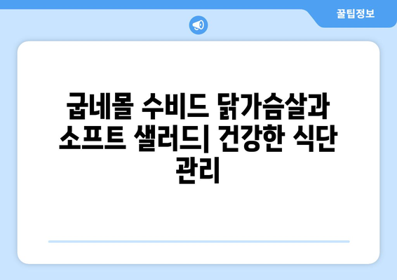 굽네몰 수비드 닭가슴살과 소프트 샐러드: 건강한 식단 관리