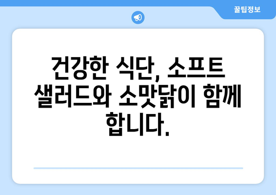 소프트 샐러드와 소맛닭으로 건강한 식습관 유지하기