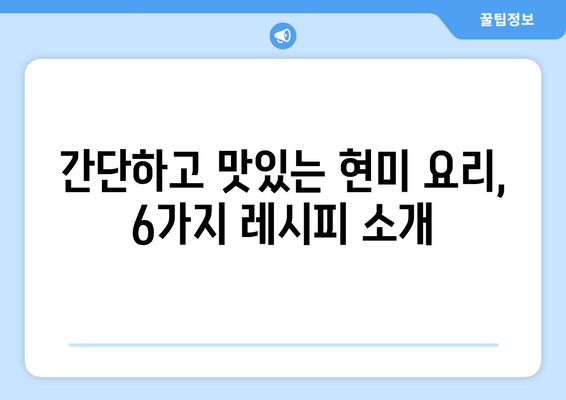 현미로 만드는 맛있는 저칼로리 레시피 6가지