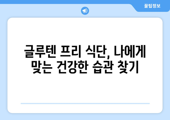 신선한 시작: 글루텐프리 레시피로 건강한 습관 기르기