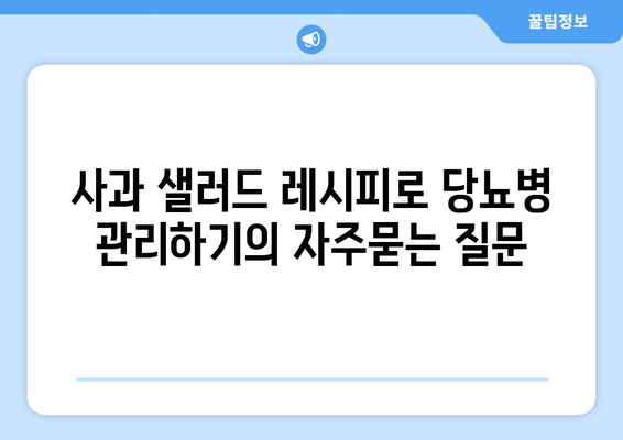 사과 샐러드 레시피로 당뇨병 관리하기