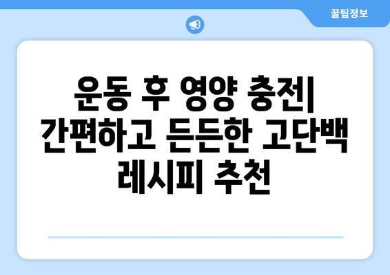 힘든 운동 후 고단백 채우기: 만족스러운 레시피 탐구