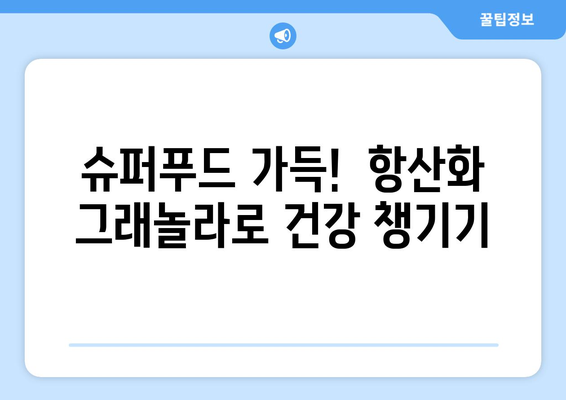 항산화제가 풍부한 그래놀라 레시피: 건강한 식단의 혜택