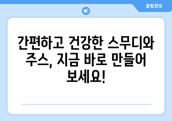 당뇨병 환자를 위한 놀랍게 맛있는 스무디와 주스 레시피