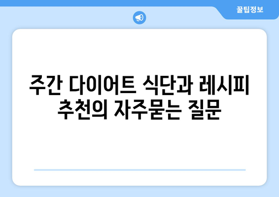 주간 다이어트 식단과 레시피 추천