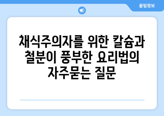 채식주의자를 위한 칼슘과 철분이 풍부한 요리법