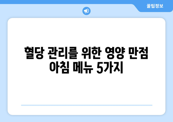 당뇨병에 맞는 영양가 있는 아침 식사 레시피