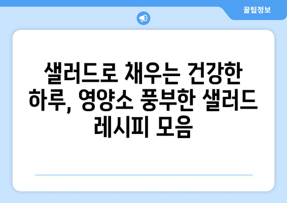 영양 가득한 샐러드 레시피로 건강한 식단 구축하기