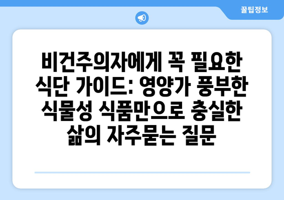 비건주의자에게 꼭 필요한 식단 가이드: 영양가 풍부한 식물성 식품만으로 충실한 삶