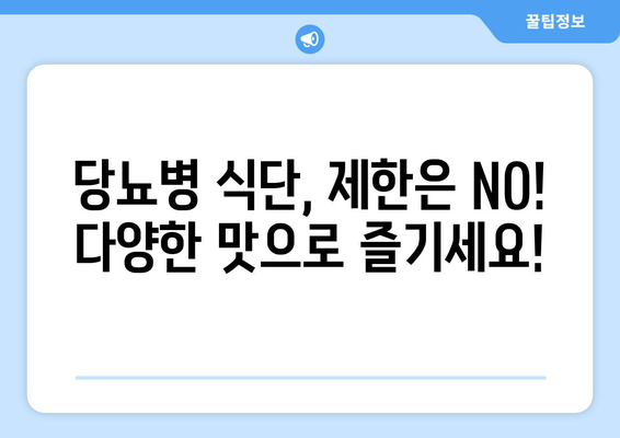 당뇨병 식단에서 즐거움과 다양성을 유지하는 방법