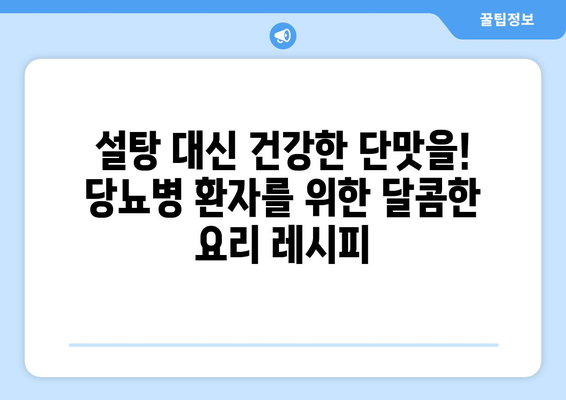 당뇨병 환자를 위한 설탕 없는 요리법과 트릭