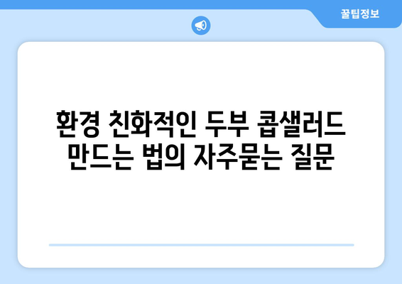 환경 친화적인 두부 콥샐러드 만드는 법