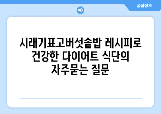 시래기표고버섯솥밥 레시피로 건강한 다이어트 식단