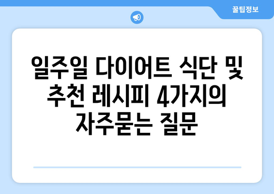 일주일 다이어트 식단 및 추천 레시피 4가지