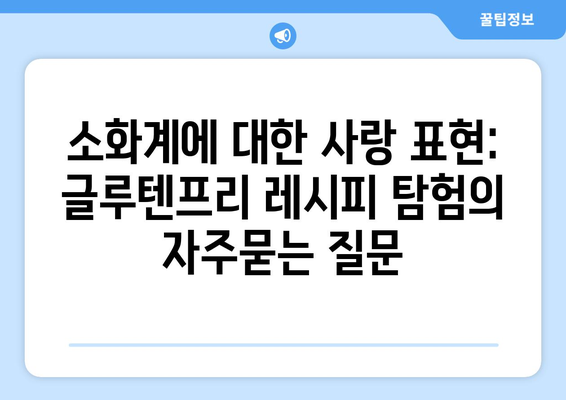 소화계에 대한 사랑 표현: 글루텐프리 레시피 탐험