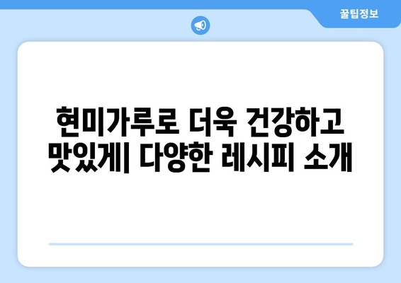 현미가루: 놀라운 건강상의 이점과 맛있는 레시피