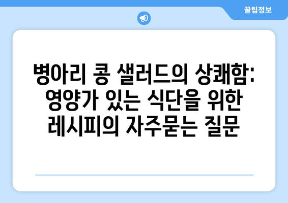 병아리 콩 샐러드의 상쾌함: 영양가 있는 식단을 위한 레시피