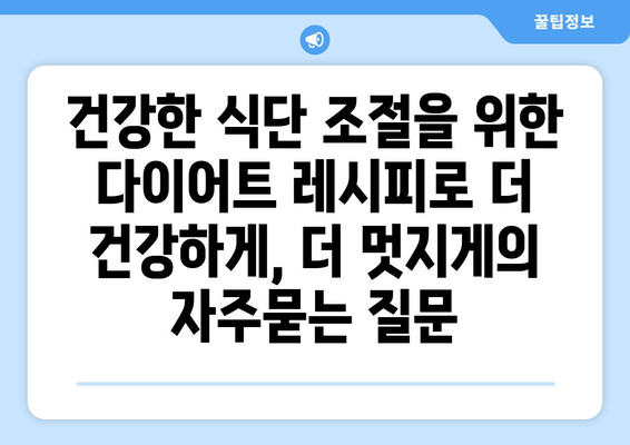 건강한 식단 조절을 위한 다이어트 레시피로 더 건강하게, 더 멋지게