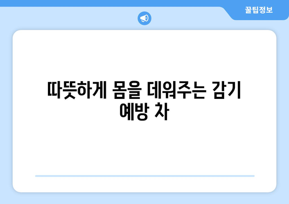 감기를 예방하는 건강한 식단과 레시피