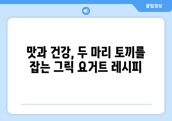 직접 만드는 그릭 요거트: 꾸덕한 맛과 건강한 효능