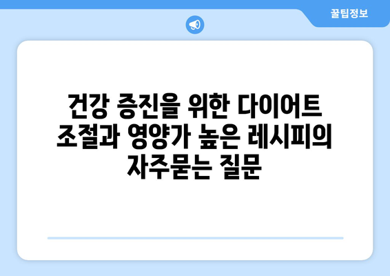 건강 증진을 위한 다이어트 조절과 영양가 높은 레시피