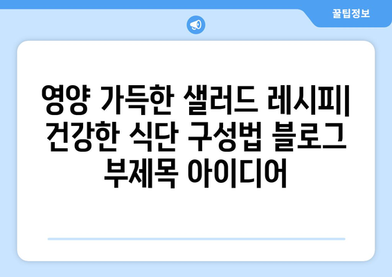 영양 가득한 샐러드 레시피: 건강한 식단 구성법