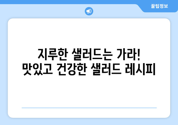 영양 가득한 샐러드 레시피로 건강한 식단 구성하기