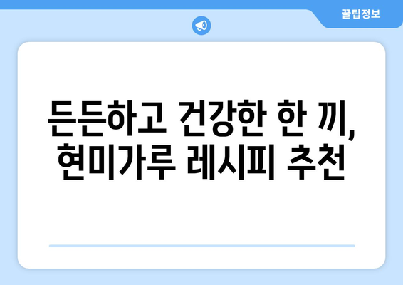 현미가루를 사용한 맛있는 건강한 식단 레시피