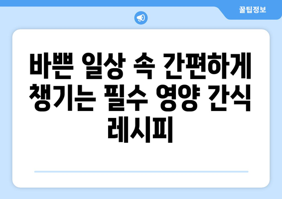 필수 영양 간식 레시피 모음집