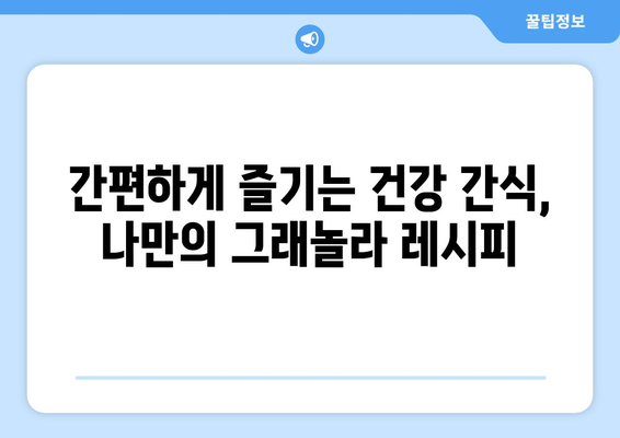 항산화제가 풍부한 그래놀라 레시피: 건강한 식단의 혜택