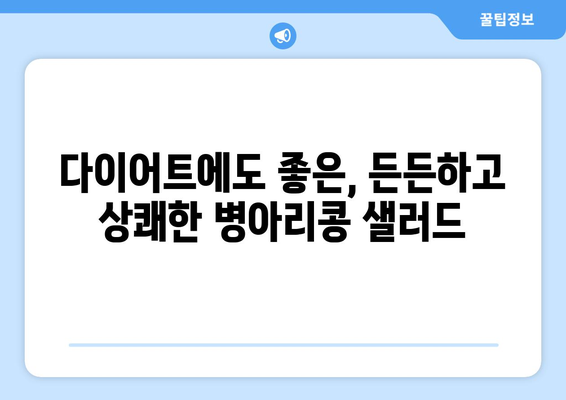 병아리 콩 샐러드: 항산화제가 풍부한 상쾌한 식단 옵션