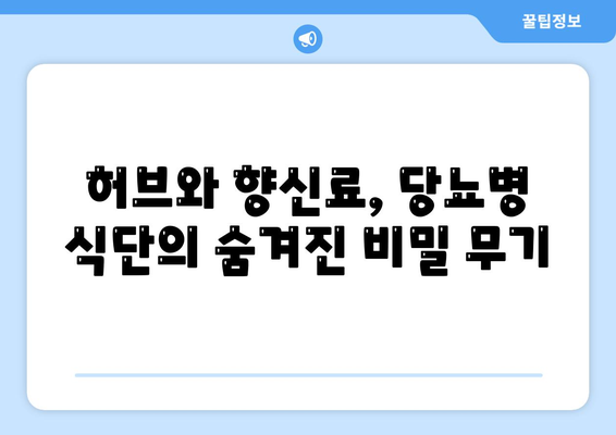 허브와 향신료를 사용하여 당뇨병 식단에 풍미 더하기