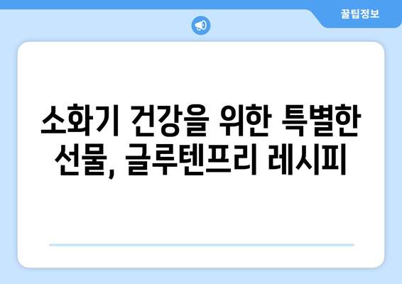 소화계에 친절한 요리: 글루텐프리 레시피