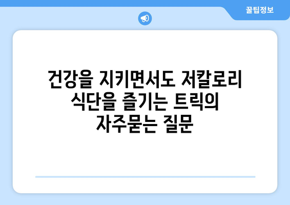 건강을 지키면서도 저칼로리 식단을 즐기는 트릭