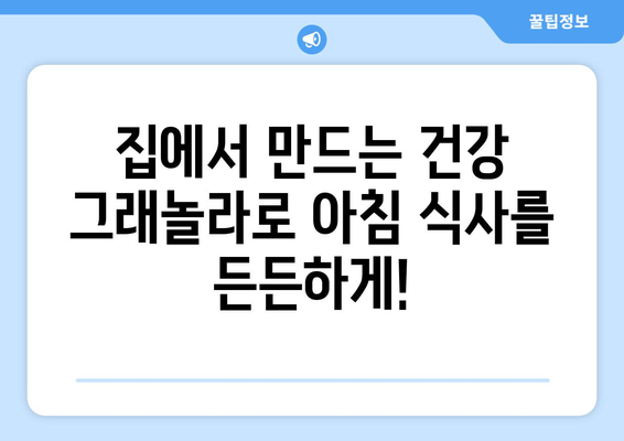 건강 그래놀라 레시피: 영양가 있는 아침 식사를 위한 조리법