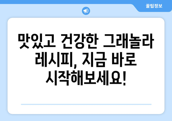 건강 그래놀라 레시피: 영양가 있는 아침 식사를 위한 조리법