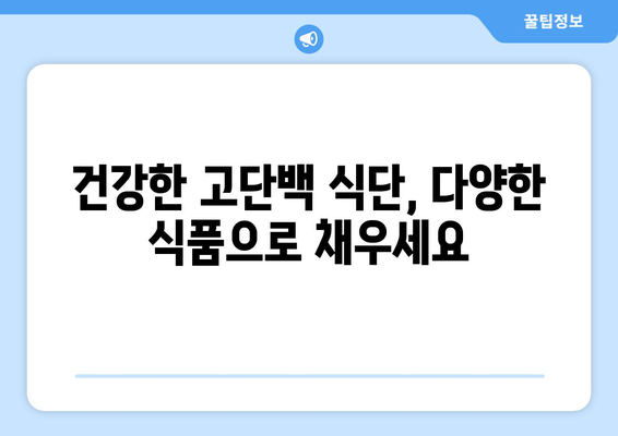 운동 애호가를 위한 고단백 식단: 힘과 회복을 위한 필수 요소