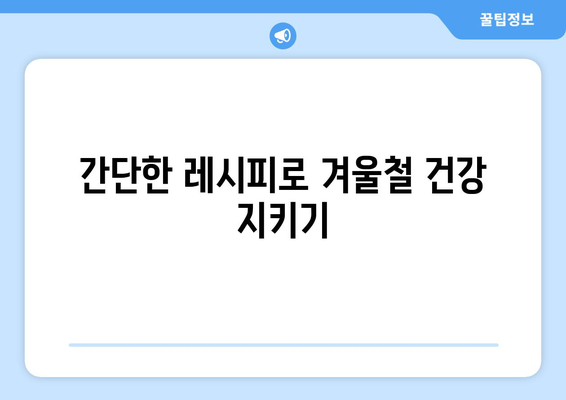 감기를 예방하는 건강한 식단과 레시피