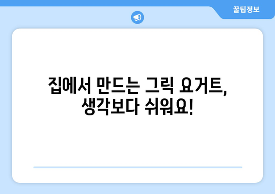 직접 만드는 그릭 요거트: 꾸덕한 맛과 건강한 효능