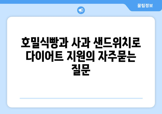 호밀식빵과 사과 샌드위치로 다이어트 지원