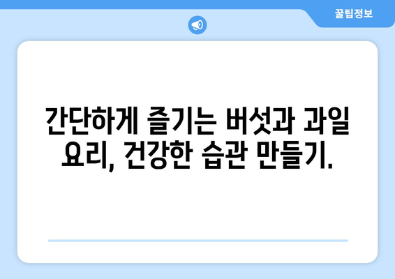 버섯과 과일로 채운 건강한 식단의 시작: 다양한 요리 및 주스 레시피