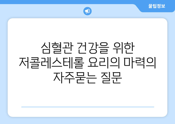 심혈관 건강을 위한 저콜레스테롤 요리의 마력