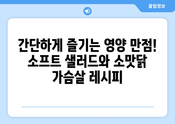 소프트 샐러드와 소맛닭 가슴살로 꾸미는 건강한 식단