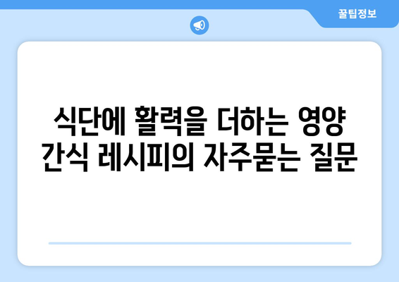 식단에 활력을 더하는 영양 간식 레시피