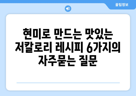 현미로 만드는 맛있는 저칼로리 레시피 6가지