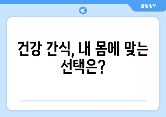 건강한 간식으로 영양 섭취하기