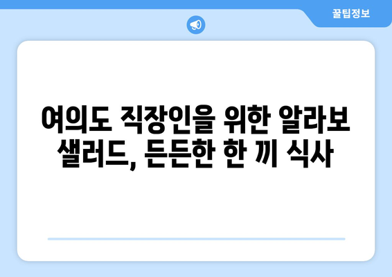 여의도 샐러드 알라보로 저칼로리 식단과 다이어트 성공하기